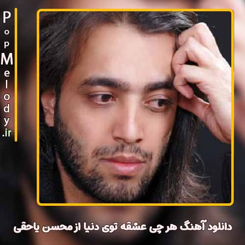 دانلود آهنگ محسن یاحقی هرچی عشقه توی دنیا